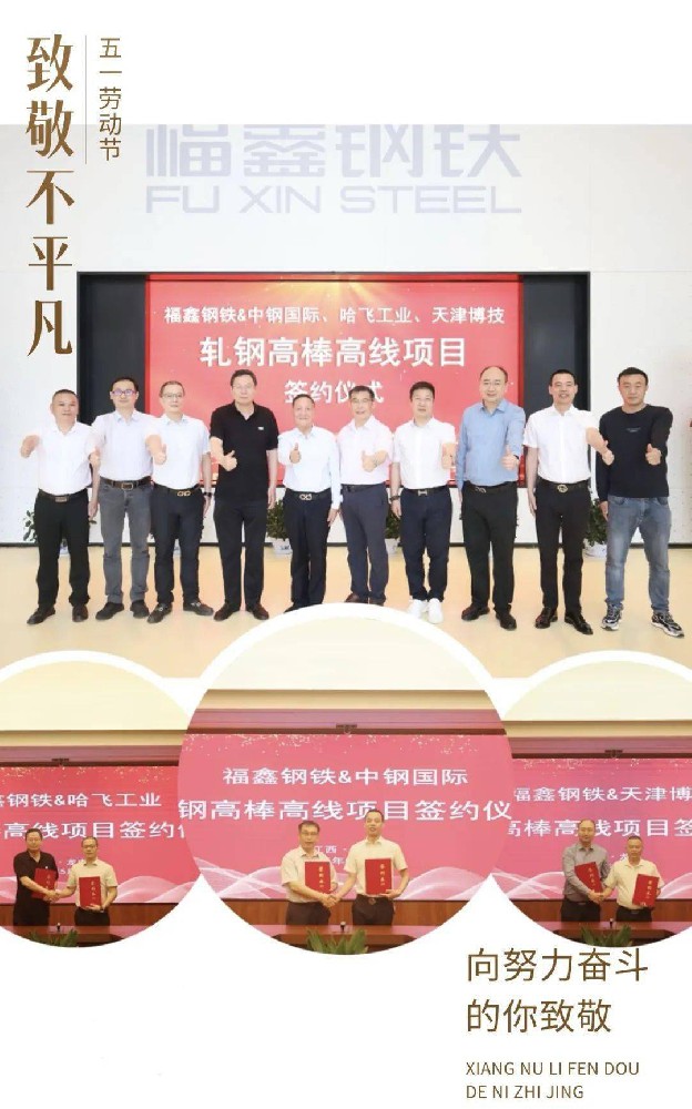 天津博技與福鑫鋼鐵集團簽訂戰(zhàn)略合作協(xié)議, 推進福鑫鋼鐵產能置換升級改造項目
