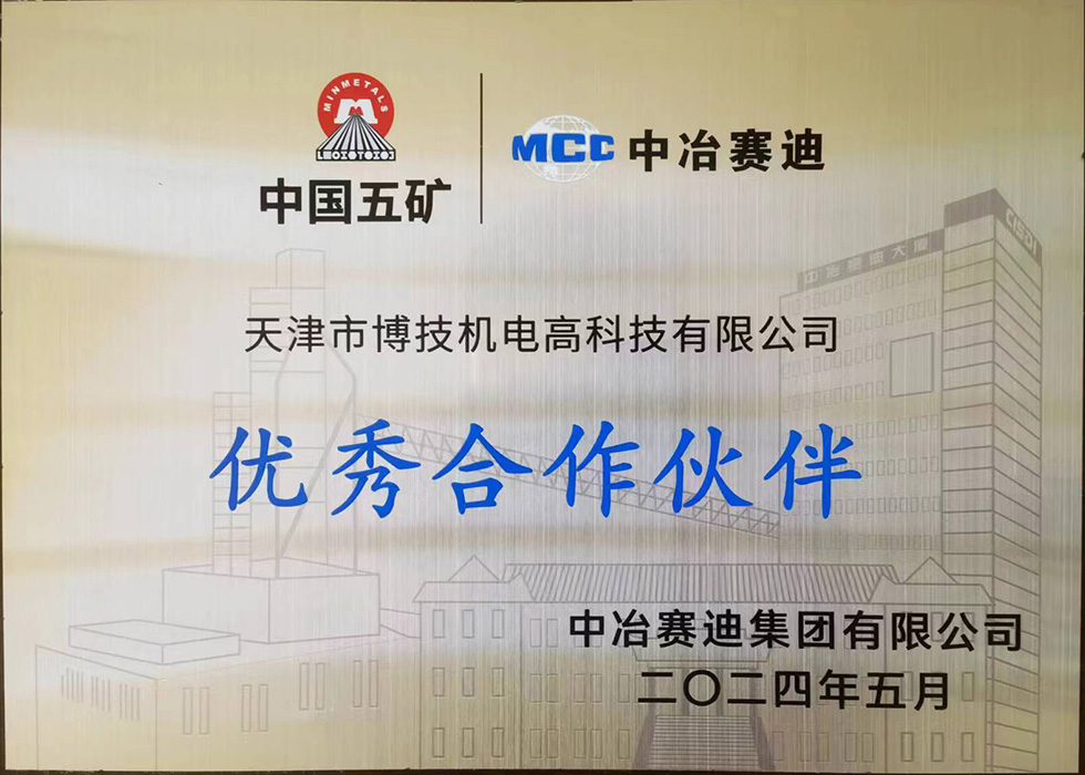 優(yōu)秀合作伙伴-博技-賽迪