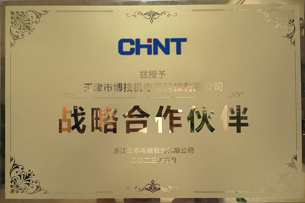 戰(zhàn)略合作伙伴-博技-正泰